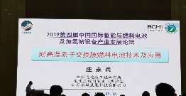 The 4th China International Forum on hydrogen energy and fuel cell and hydrogenation station equipment industry development in 2